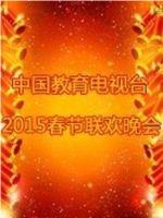 中国教育电视台2015春晚