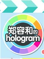 郑容和的Hologram