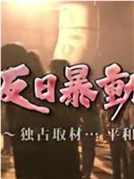 反日暴动之后：长沙平和堂45天全记录