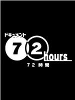 纪实72小时：东京山谷 背包族的TOKYO在线观看