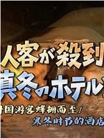 外国客人蜂拥而至 寒冬时节酒店的竞争战