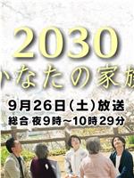 2030彼岸的家人