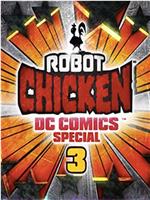 机器鸡DC漫画特辑3：魔幻基友在线观看