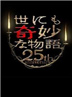 世界奇妙物语 25周年秋季特别篇 电影导演篇在线观看