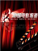 中国电影报道在线观看