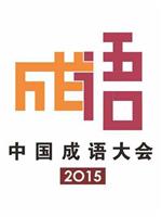 中国成语大会 第二季在线观看