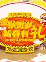 中小学生春节联欢晚会在线观看