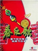 1999年中央电视台春节联欢晚会