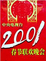 2001年中央电视台春节联欢晚会在线观看