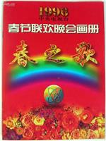 1996年中央电视台春节联欢晚会在线观看