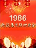 1986年中央电视台春节联欢晚会在线观看
