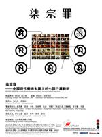 七宗罪——中国现代艺术展上的七个行为艺术在线观看