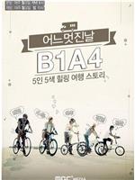 B1A4美好的一天在线观看
