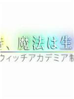 魔法诞生之时：《小魔女学园》制作日志