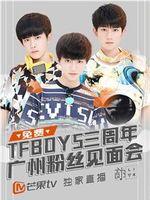 TFBOYS三周年广州粉丝见面会