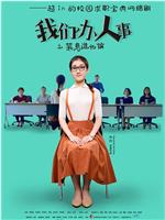 我们办人事在线观看