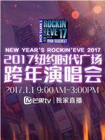 纽约时代广场跨年演唱会在线观看