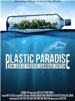 塑料天堂：大太平洋垃圾带在线观看