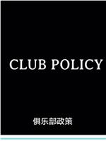 俱乐部政策在线观看