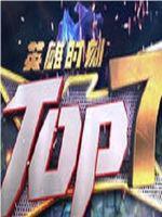 英雄联盟TOP7