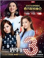 2017年北京电视台春节联欢晚会在线观看