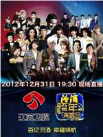 2013年江苏卫视跨年演唱会在线观看
