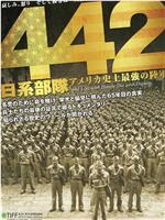 442日系部隊 アメリカ史上最強の陸軍