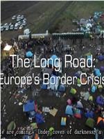 全景：欧洲边境危机