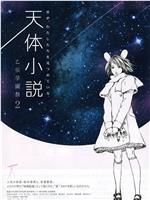 天体小説 乙桜学園祭2在线观看