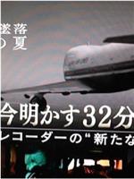 日航机坠毁30年之夏 幸存者解密32分间的战斗