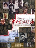 中国电影在上海在线观看