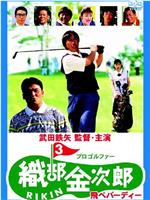 职业高尔夫选手织部金次郎3在线观看