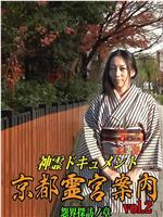 神霊ドキュメント 京都霊宮案内vol.2 怨界探訪ノ章