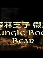 森林王子——懒熊