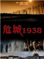 危城1938在线观看