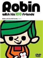 罗宾与他的100个朋友