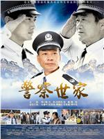 警察世家在线观看