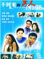 不回家的男人在线观看