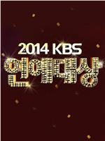 2014KBS演艺大赏