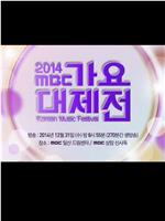 2014 MBC 가요대제전在线观看