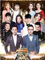 湖南卫视2016-2017跨年演唱会在线观看