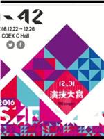 2016SBS演技大赏