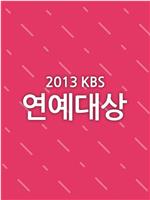 2013KBS演艺大赏在线观看