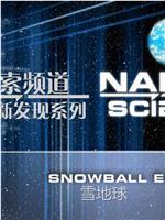 探索频道科学新发现：雪地球