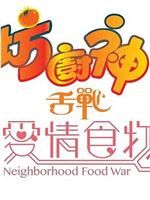 街坊厨神舌战爱情食物链在线观看