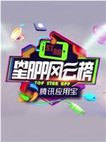 星APP风云榜在线观看