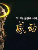 2016年度感动中国人物颁奖典礼在线观看