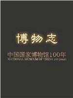 博物志：中国国家博物馆100年