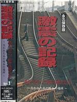 激震の記録 : 永久保存版 : 映像で語りつぐ阪神・淡路大震災 : 〜失われたあの時あの場所〜