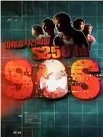 SS501的SOS在线观看